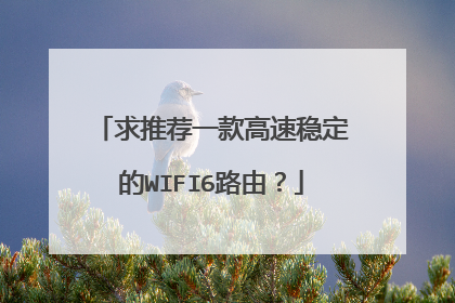 求推荐一款高速稳定的WIFI6路由？