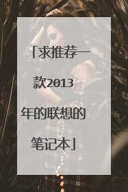 求推荐一款2013年的联想的笔记本