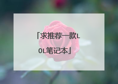 求推荐一款LOL笔记本