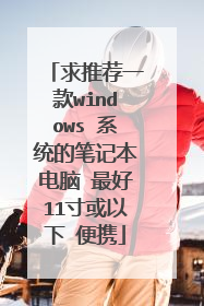 求推荐一款windows 系统的笔记本电脑 最好11寸或以下 便携