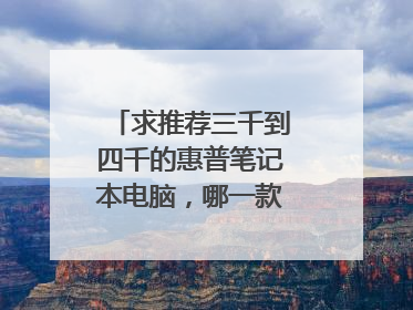 求推荐三千到四千的惠普笔记本电脑，哪一款性价比较高