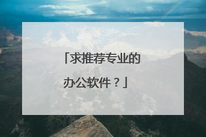 求推荐专业的办公软件?