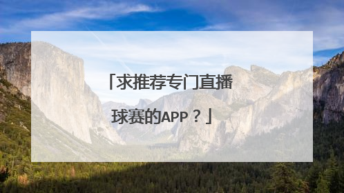 求推荐专门直播球赛的APP？