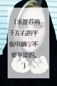 求推荐两千左右的平板电脑,不要苹果的。