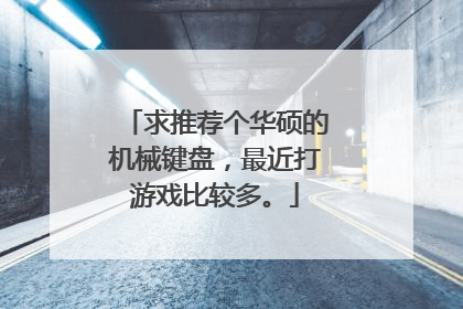 求推荐个华硕的机械键盘,最近打游戏比较多。