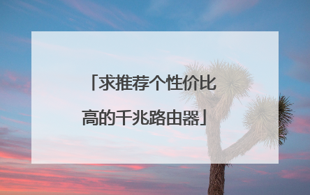 求推荐个性价比高的千兆路由器