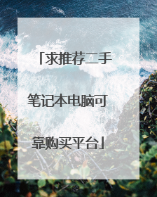 求推荐二手笔记本电脑可靠购买平台