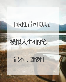 求推荐可以玩模拟人生4的笔记本,谢谢