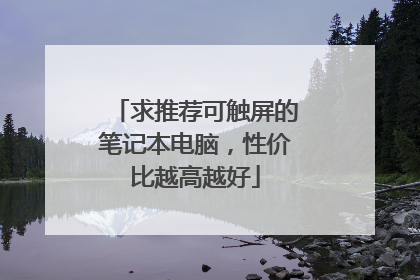 求推荐可触屏的笔记本电脑，性价比越高越好