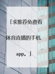 求推荐免费看体育直播的手机app。