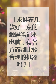 求推荐几款好一点的触屏笔记本电脑,有各方面都比较合理的机器吗?