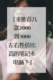 求推荐几款2000到3000左右性价比高的笔记本电脑?