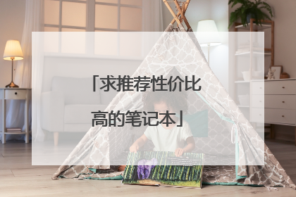 求推荐性价比高的笔记本