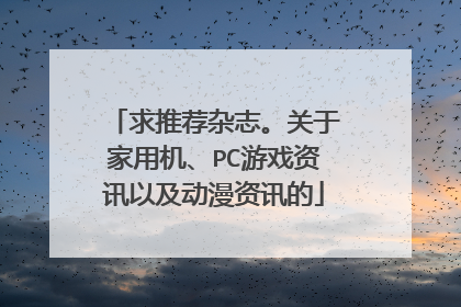 求推荐杂志。关于家用机、PC游戏资讯以及动漫资讯的