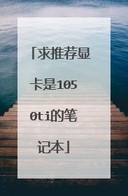 求推荐显卡是1050ti的笔记本