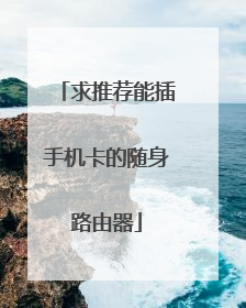 求推荐能插手机卡的随身路由器