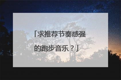 求推荐节奏感强的跑步音乐?