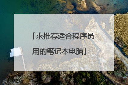 求推荐适合程序员用的笔记本电脑