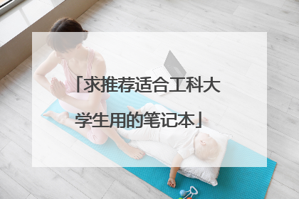 求推荐适合工科大学生用的笔记本