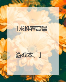 求推荐高端游戏本、