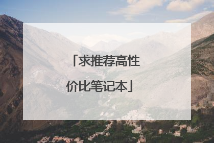 求推荐高性价比笔记本