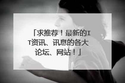 求推荐！最新的IT资讯、讯息的各大论坛、网站！