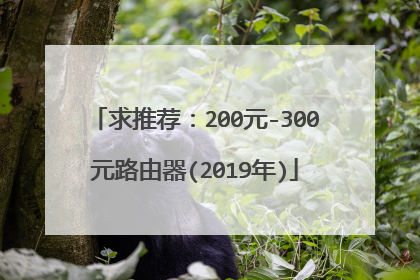 求推荐:200元-300元路由器(2019年)