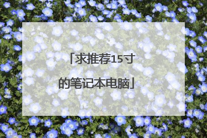 求推荐15寸的笔记本电脑