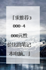 求推荐3000-4000元性价比高笔记本电脑。