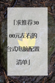 求推荐3000元左右的台式电脑配置清单