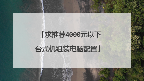 求推荐4000元以下台式机组装电脑配置