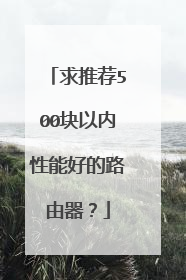 求推荐500块以内性能好的路由器？