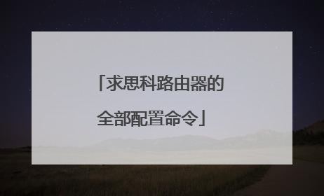 求思科路由器的全部配置命令