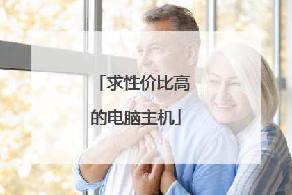 求性价比高的电脑主机