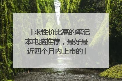 求性价比高的笔记本电脑推荐,最好最近四个月内上市的