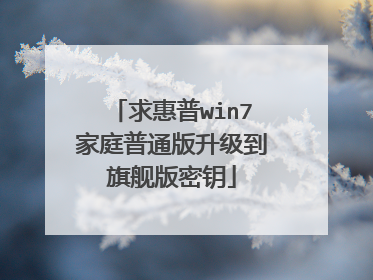 求惠普win7家庭普通版升级到旗舰版密钥