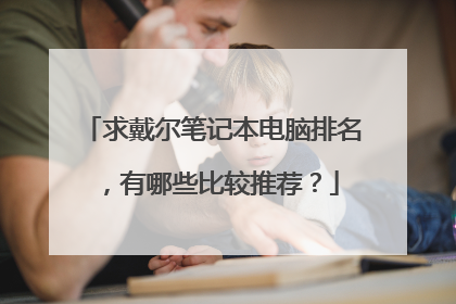 求戴尔笔记本电脑排名，有哪些比较推荐？