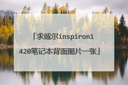 求戴尔inspiron1420笔记本背面图片一张