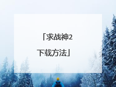 求战神2下载方法