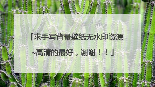 求手写背景壁纸无水印资源~高清的最好,谢谢!!