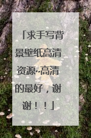 求手写背景壁纸高清资源~高清的最好,谢谢!!