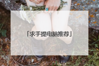求手提电脑推荐