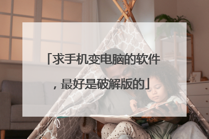 求手机变电脑的软件,最好是破解版的