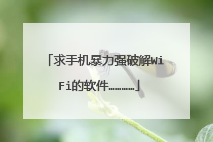 求手机暴力强破解WiFi的软件…………