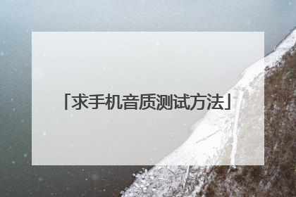 求手机音质测试方法
