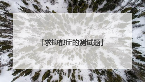 求抑郁症的测试题