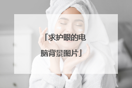 求护眼的电脑背景图片