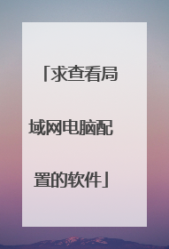 求查看局域网电脑配置的软件