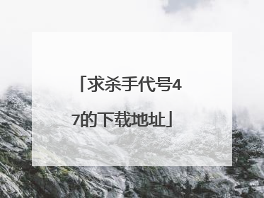 求杀手代号47的下载地址