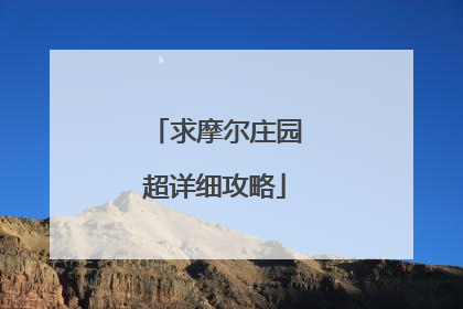 求摩尔庄园超详细攻略